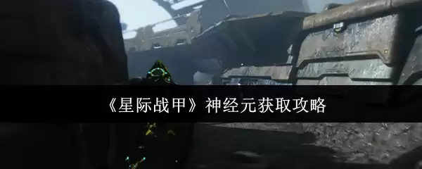 《星际战甲》神经元获取攻略