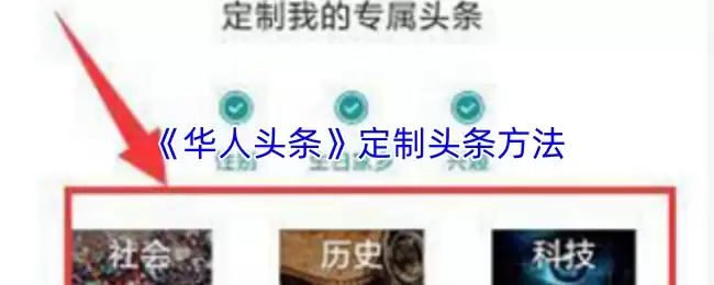 《华人头条》定制头条方法