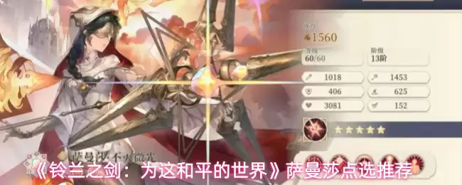 《铃兰之剑:为这和平的世界》萨曼莎加点推荐