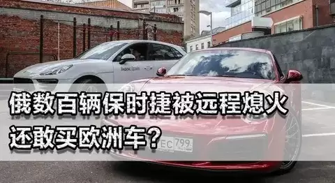 俄罗斯豪车失控风波:技术依赖下的出行困局