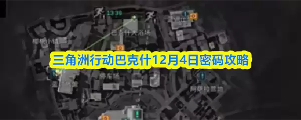 三角洲行动巴克斯12月4日密码攻略