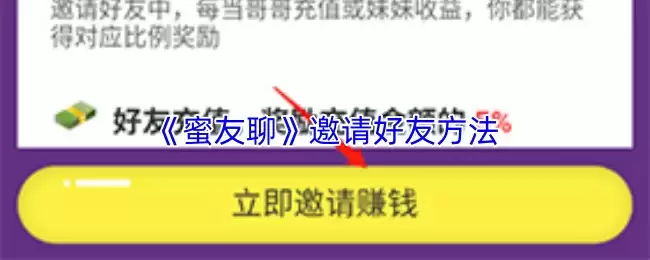 《蜜友聊》邀请好友方法