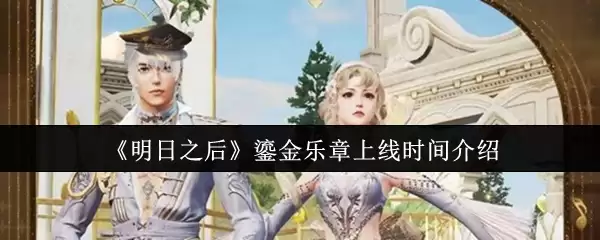 《明日之后》镏金乐章上线时间介绍