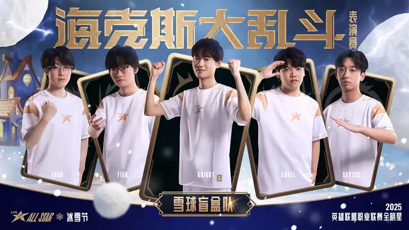 LPL全明星海克斯趣乱斗海报发布，见奇幻变化，享团聚时光