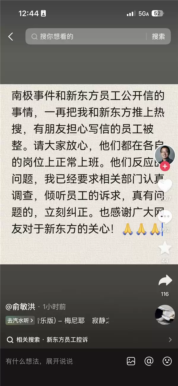 新东方员工写公开信吐槽加班 有人担心“被整” 俞敏洪回应:写信员工正常上班