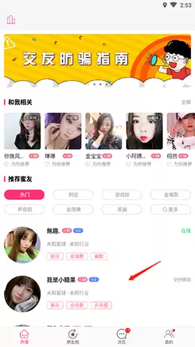 《蜜友聊》添加好友方法