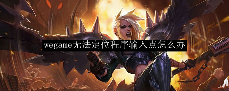 wegame无法定位程序输入点怎么办