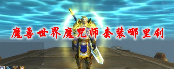魔兽世界魔咒师套装哪里刷