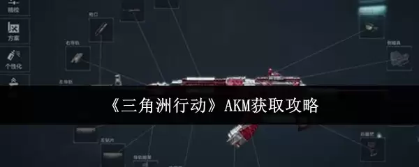 《三角洲行动》AKM获取攻略
