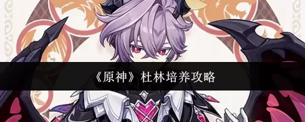 《原神》杜林培养攻略
