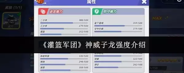 《灌篮军团》神威子龙强度介绍