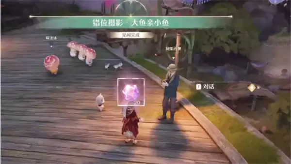 《无限暖暖》大鱼亲小鱼任务攻略