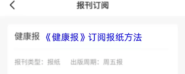 《健康报》订阅报纸方法