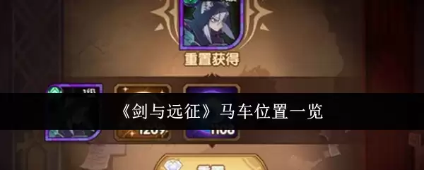 《剑与远征》马车位置一览