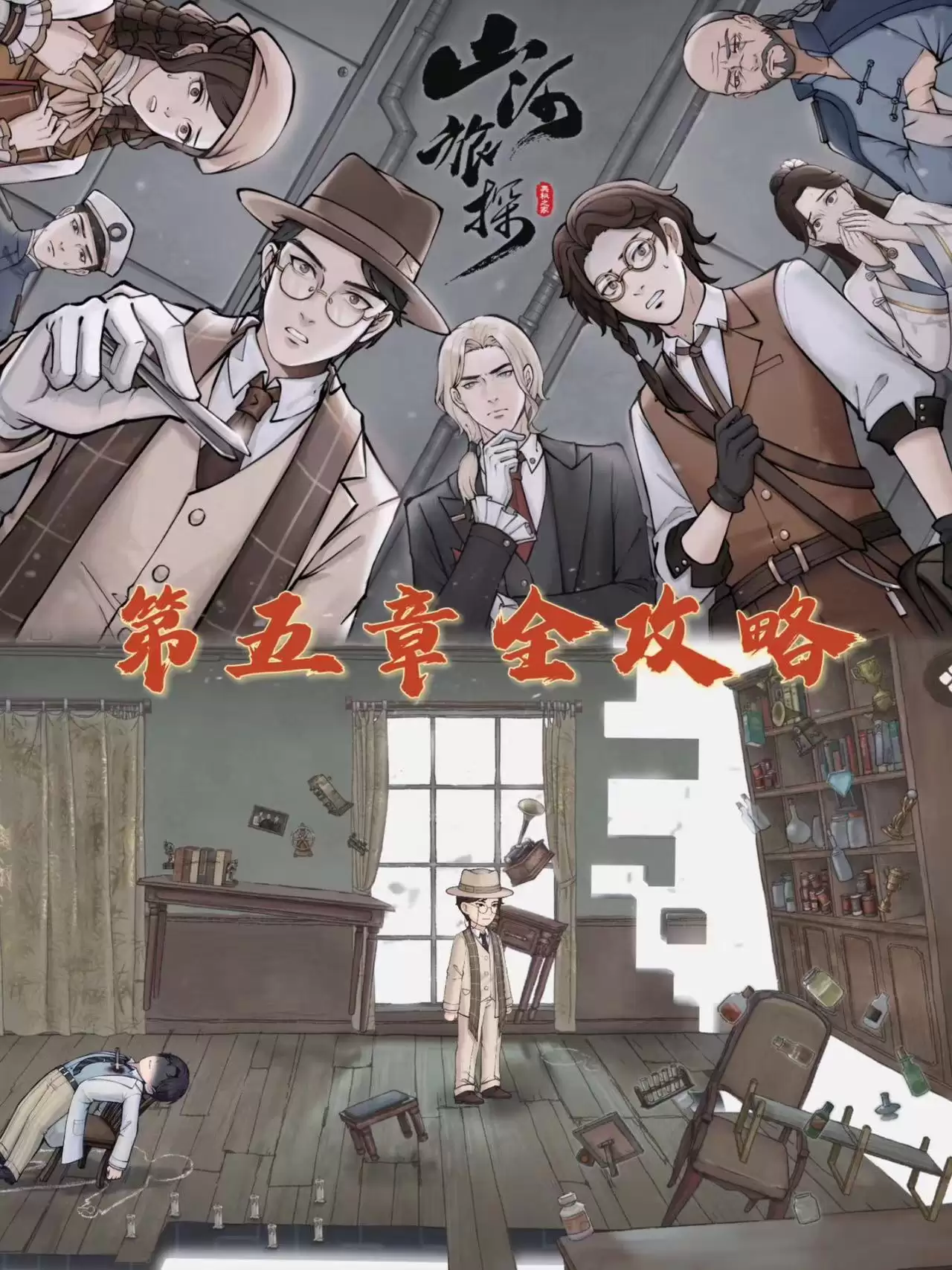 《山河旅探》第五章攻略