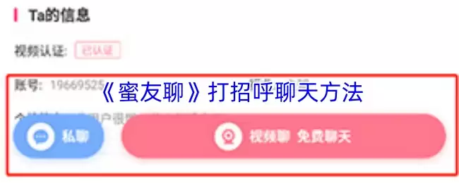 《蜜友聊》打招呼聊天方法