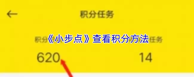 《小步点》查看积分方法