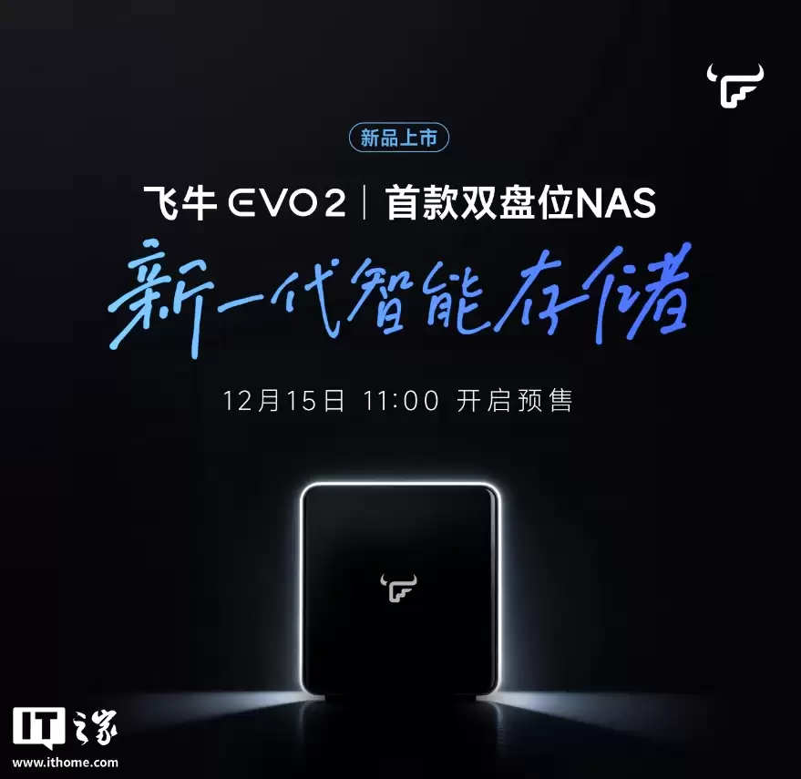 飞牛首款自有 NAS 硬件：双盘位 Evo 2 官宣 12 月 15 日预售