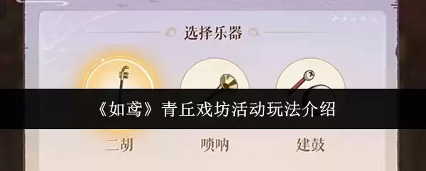 《如鸢》青丘戏坊活动玩法介绍