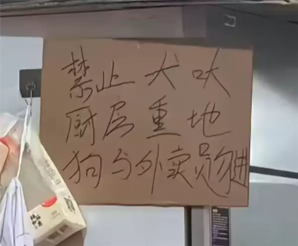 广东一餐馆张贴“狗与外卖员勿进”告示 涉事店员被拘