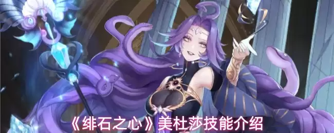《绯石之心》SP美杜莎技能介绍