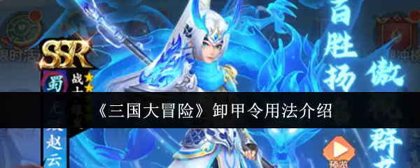 《三国大冒险》卸甲令用法介绍