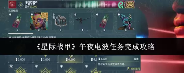《星际战甲》午夜电波任务完成攻略