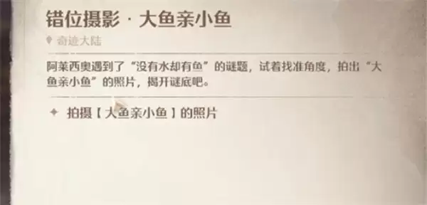 《无限暖暖》大鱼亲小鱼任务攻略