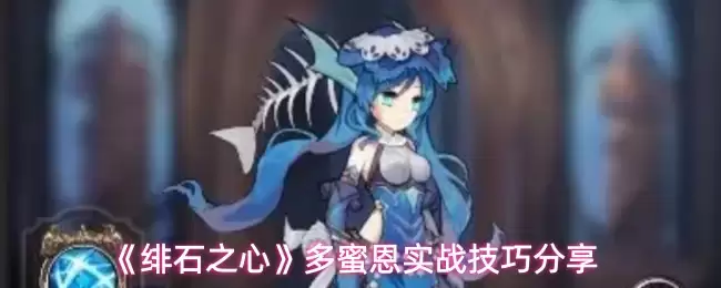 《绯石之心》多蜜恩实战技巧分享