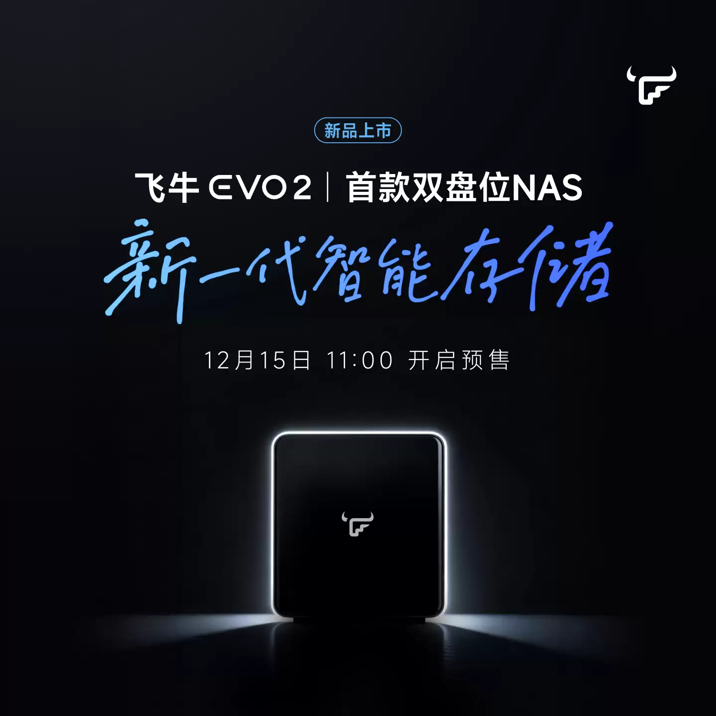 飞牛首款自有 NAS 硬件：双盘位 Evo 2 官宣 12 月 15 日预售