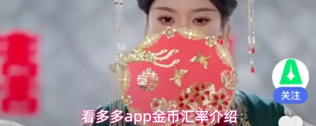 看多多app金币汇率介绍