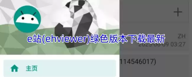 e站(ehviewer)绿色版本下载最新