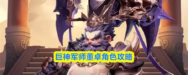 巨神军师董卓角色攻略