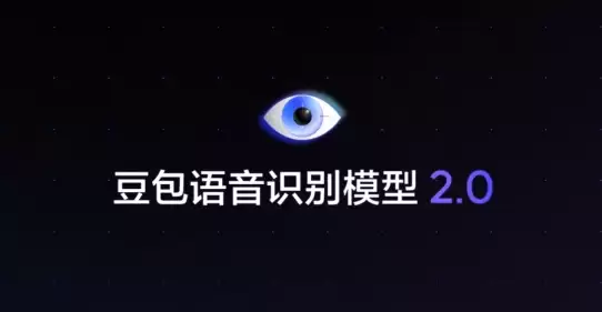 豆包语音识别模型 2.0 上线：不仅“听懂字”还能“看懂图”，支持日韩德法等 13 种外语