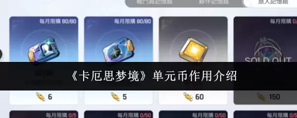 《卡厄斯梦境》单元币作用介绍