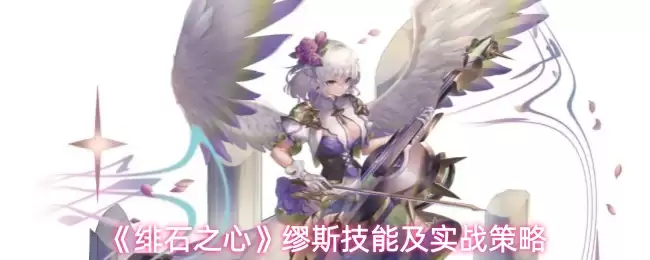 《燧石之心》弥斯技能及实战策略