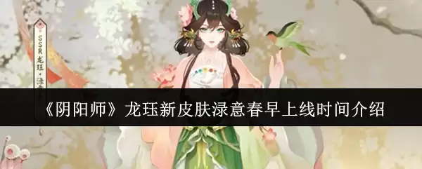 《阴阳师》龙琊新皮肤濯意春晓上线时间介绍