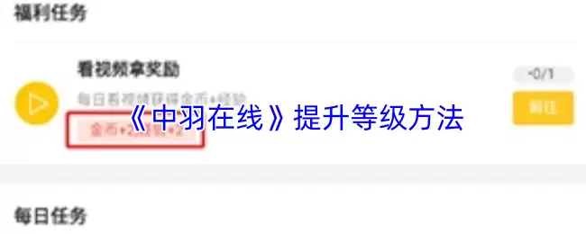 《中羽在线》提升等级方法