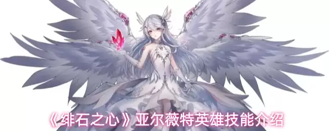 《绯石之心》亚尔薇特英雄技能介绍