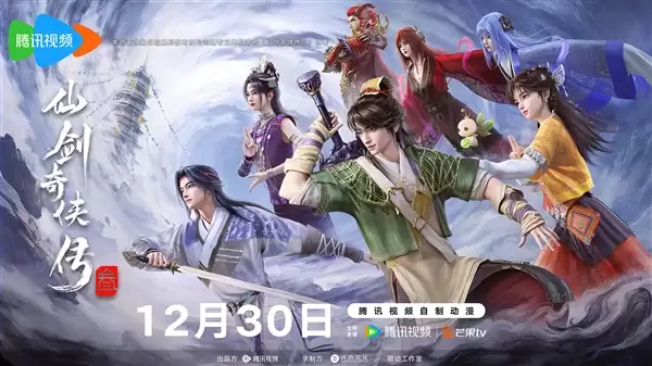 腾讯视频《仙剑奇侠传三》动画定档:12月30日10:00首播