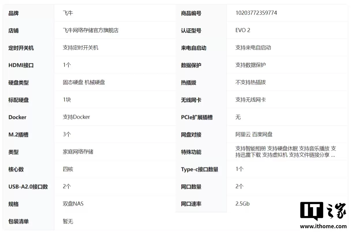 飞牛首款自有 NAS 硬件：双盘位 Evo 2 官宣 12 月 15 日预售