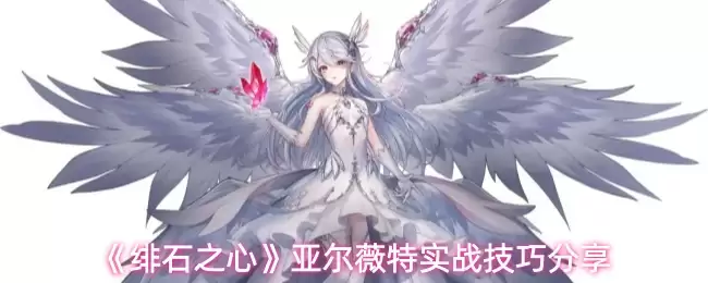 《绯石之心》亚尔薇特实战技巧分享