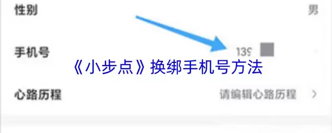 《小步点》换绑手机号方法