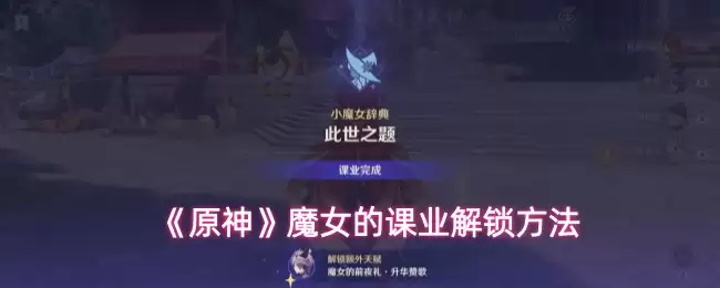 《原神》魔女的课业解锁方法