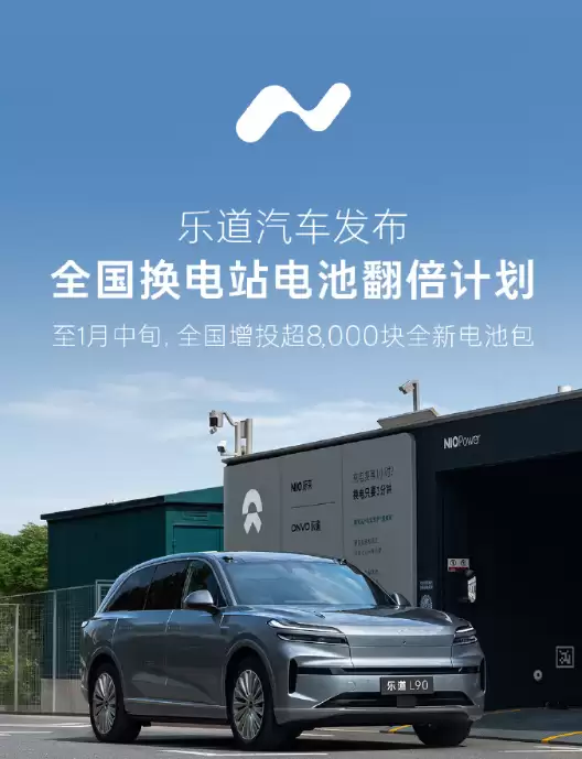 乐道汽车启动换电站电池翻倍计划