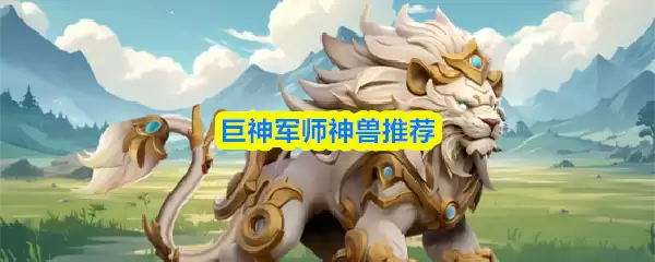 巨神军师神兽推荐