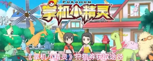 《掌机小精灵》狩猎券获取途径