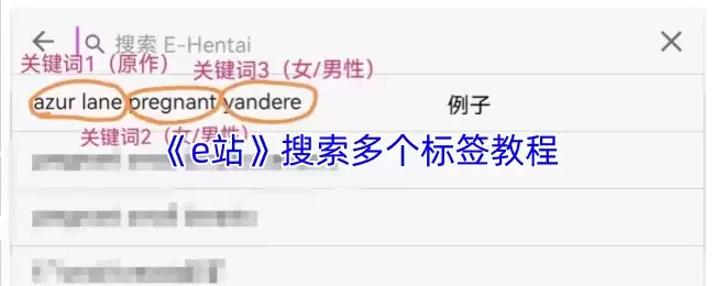 《e站》搜索多个标签教程
