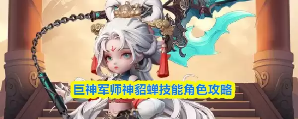 巨神军师神貂蝉技能角色攻略