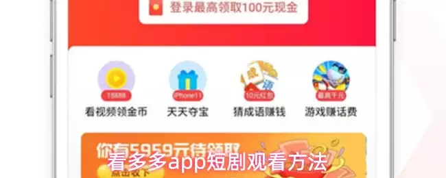 看多多app短剧观看方法